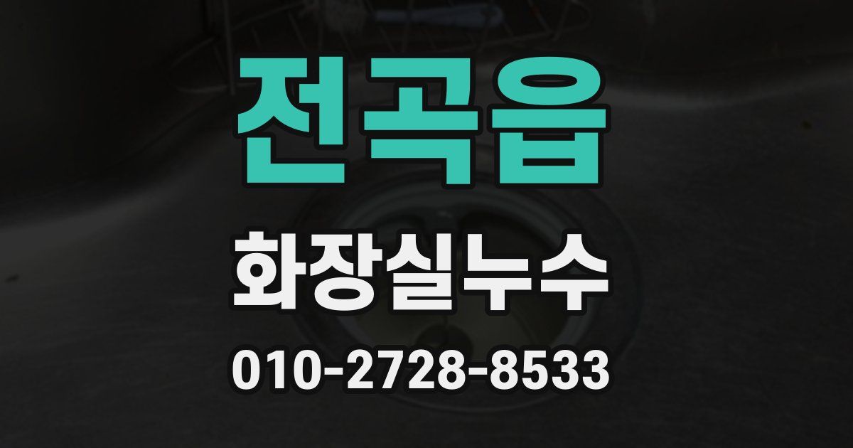 전곡읍 누수업체