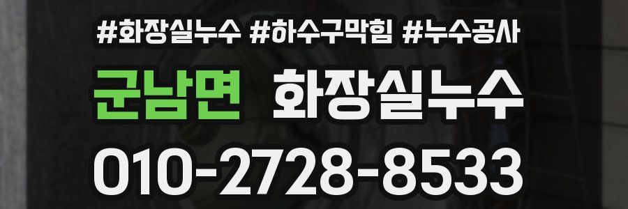 군남면 누수탐지