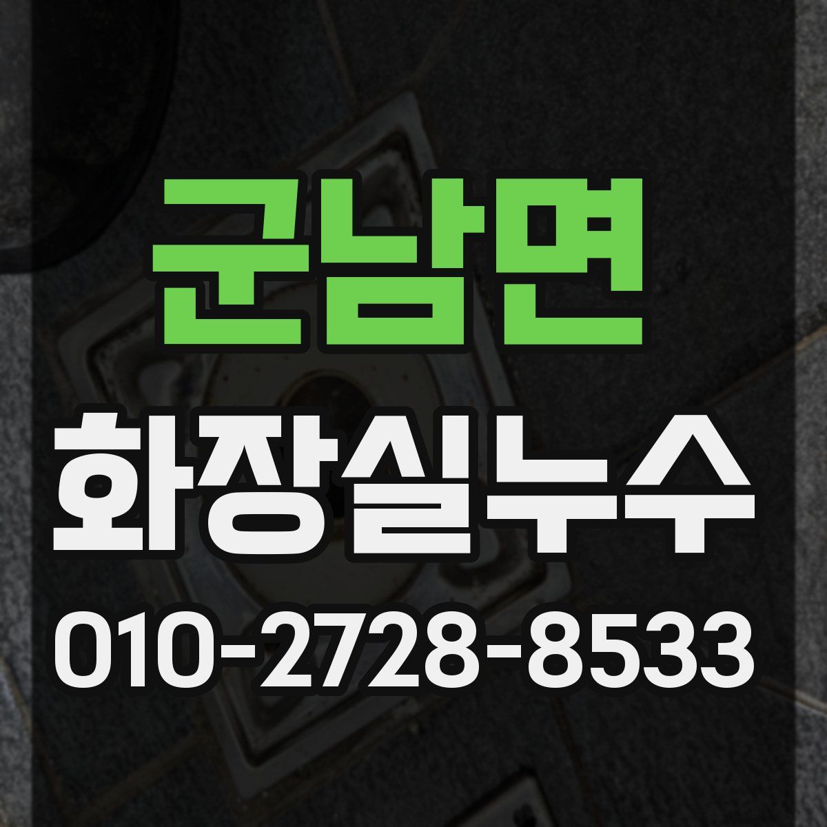 군남면 화장실누수탐지