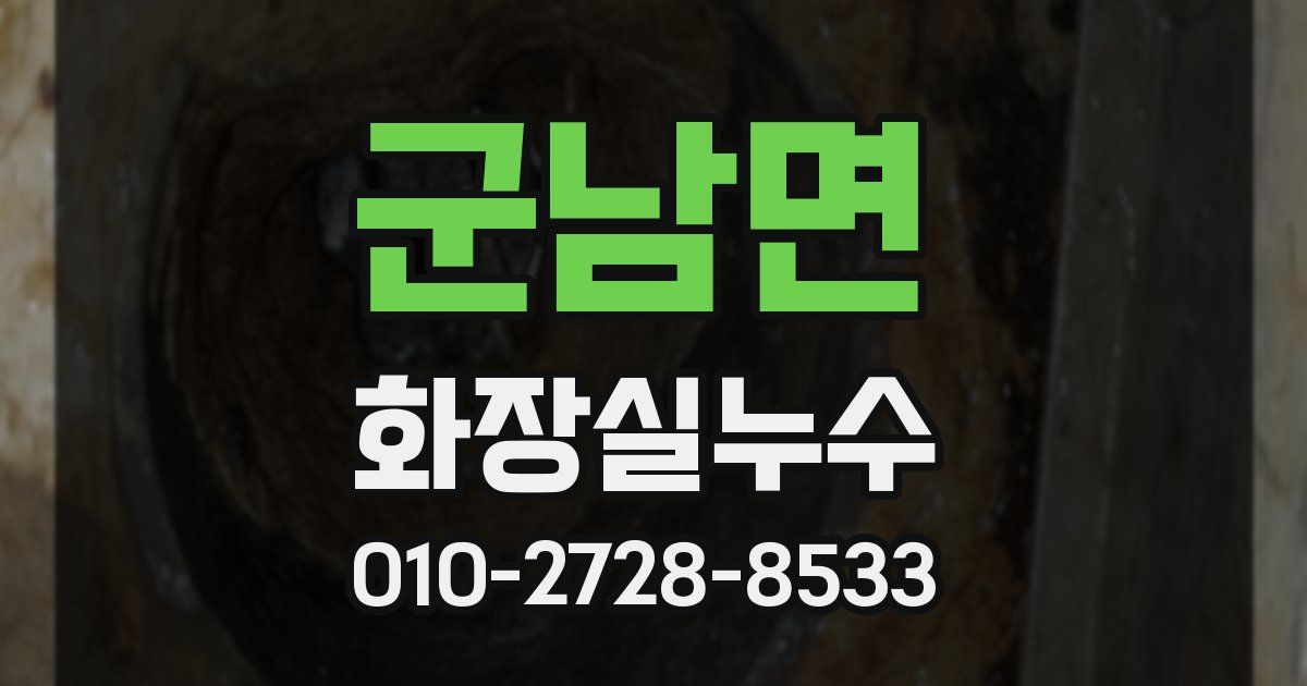 군남면 누수업체