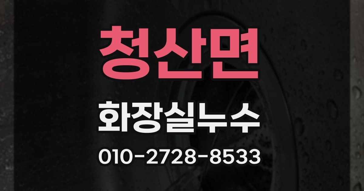 청산면 누수업체