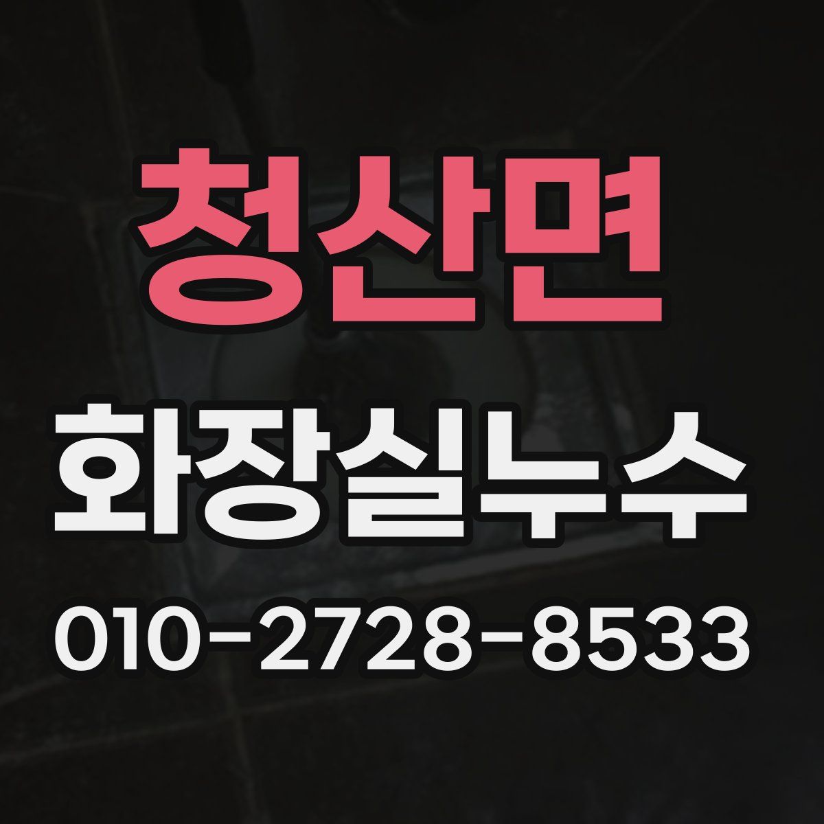 청산면 화장실누수탐지
