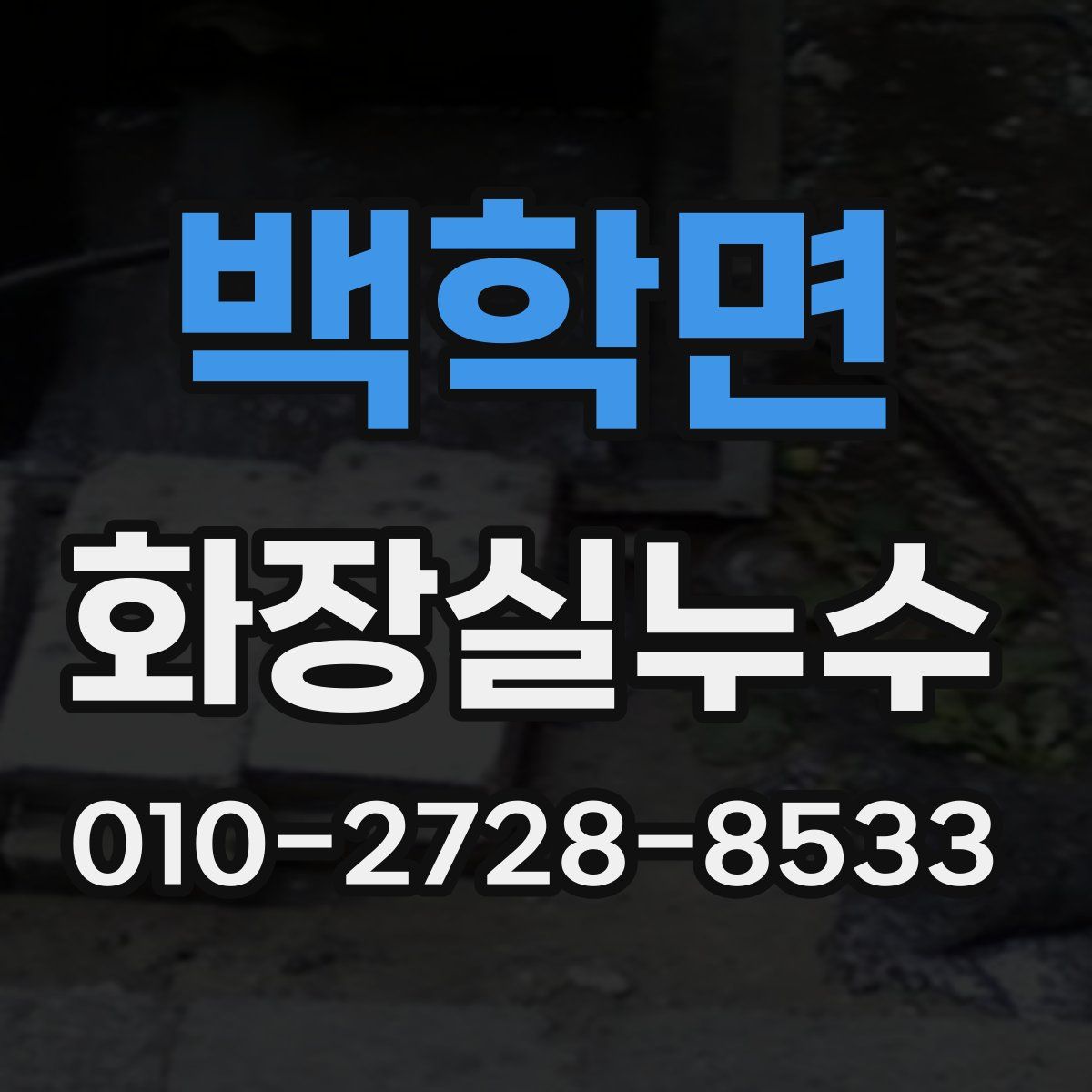 백학면 화장실누수탐지
