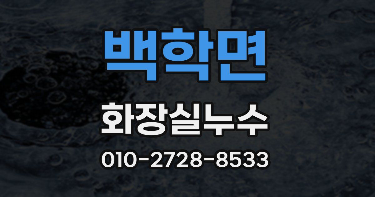 백학면 누수업체
