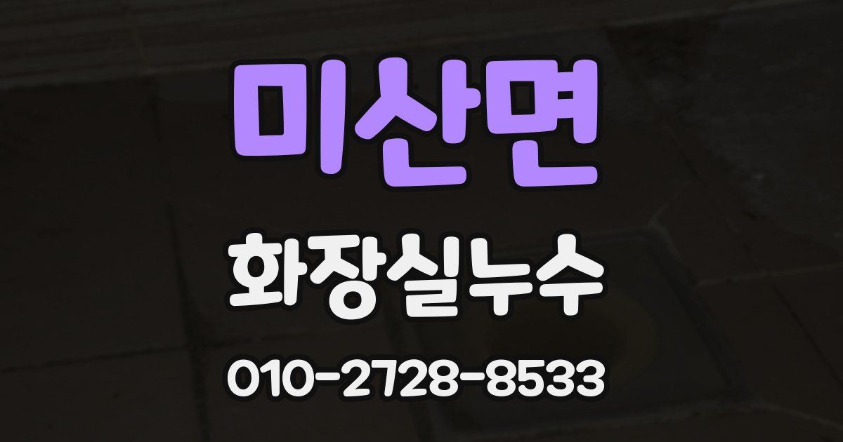 미산면 누수업체