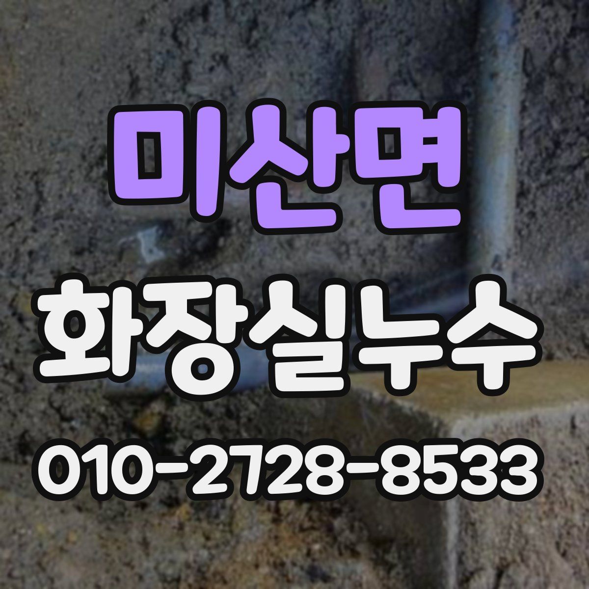 미산면 화장실누수탐지