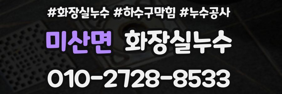 미산면 누수탐지