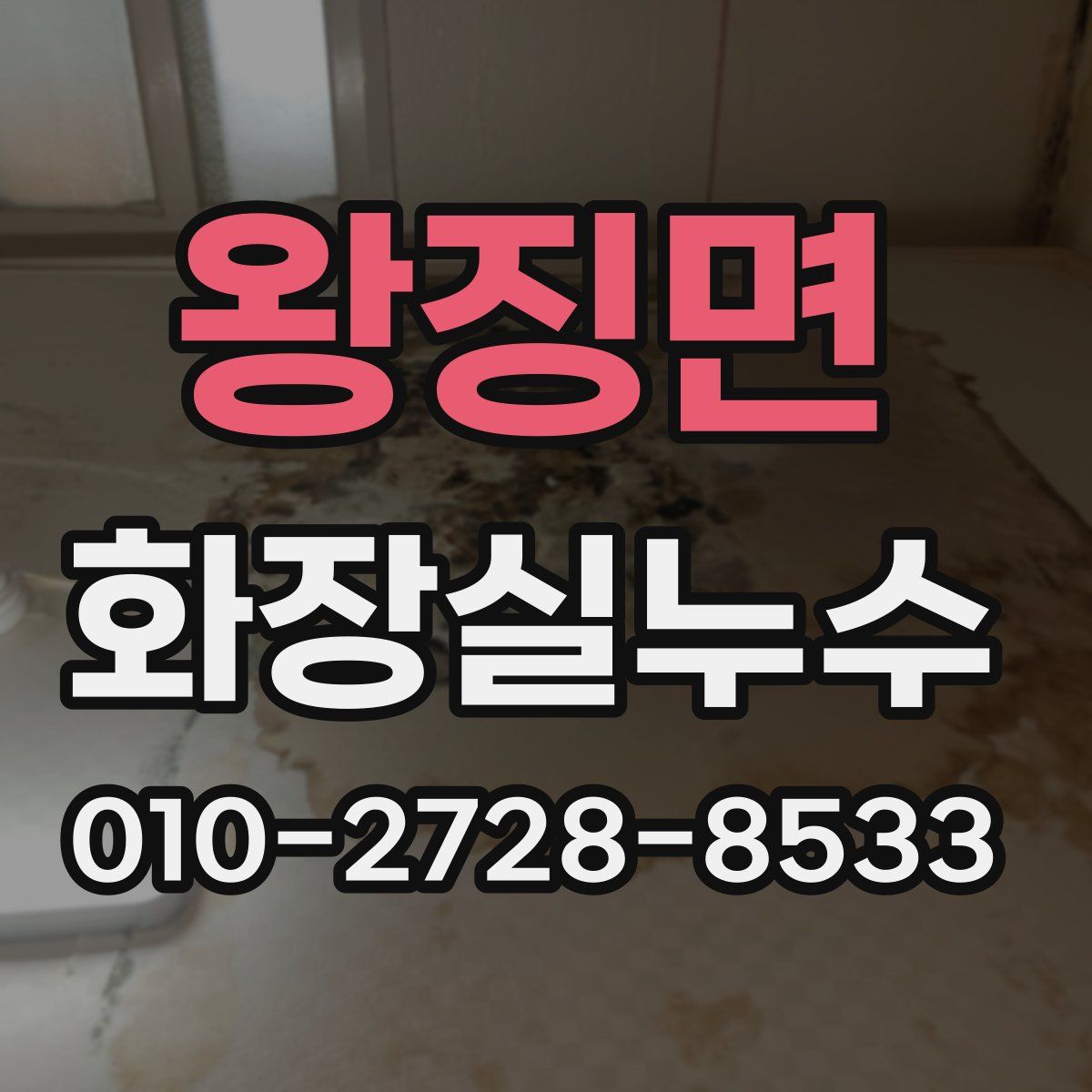 왕징면 화장실누수탐지