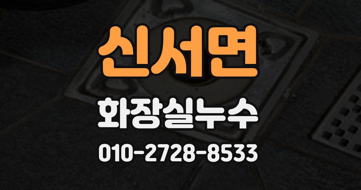 신서면 누수업체