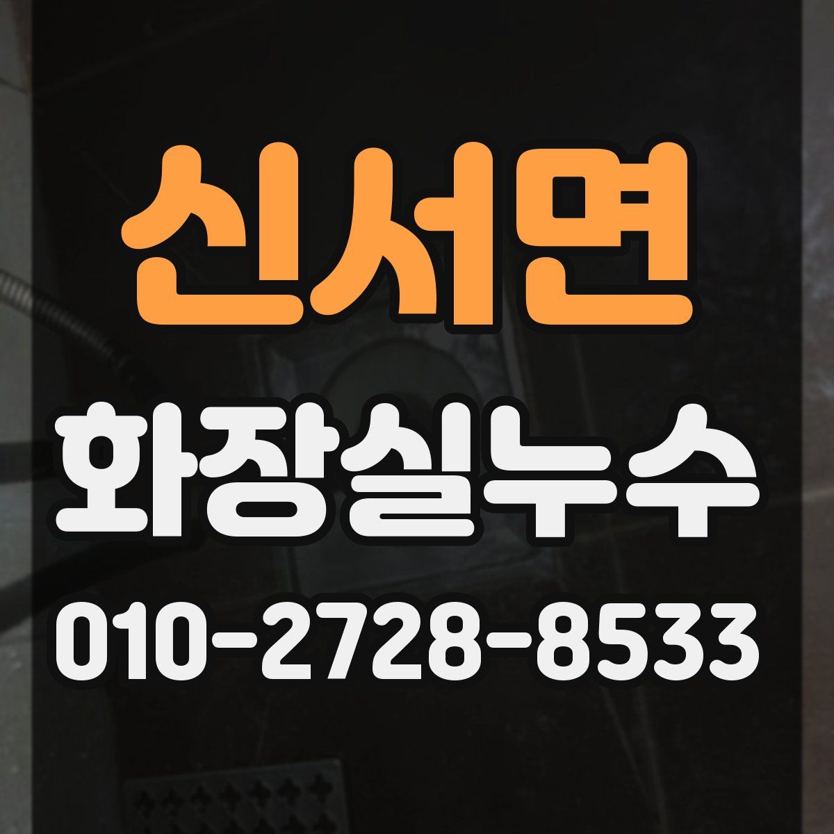 신서면 화장실누수탐지