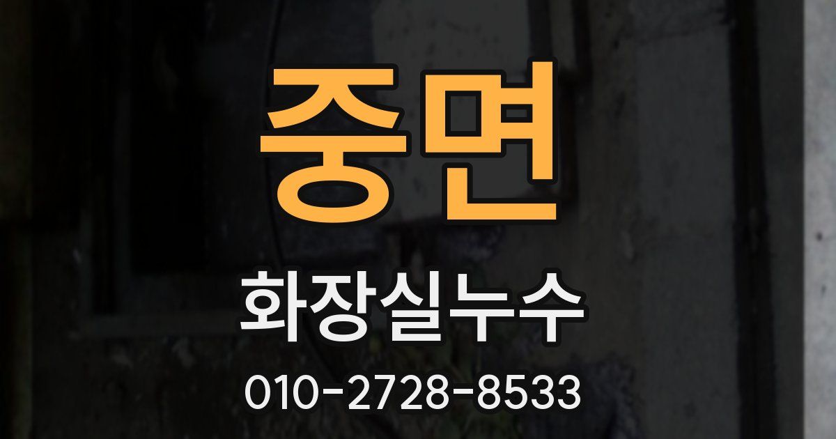중면 누수업체