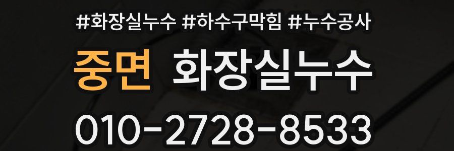 중면 누수탐지