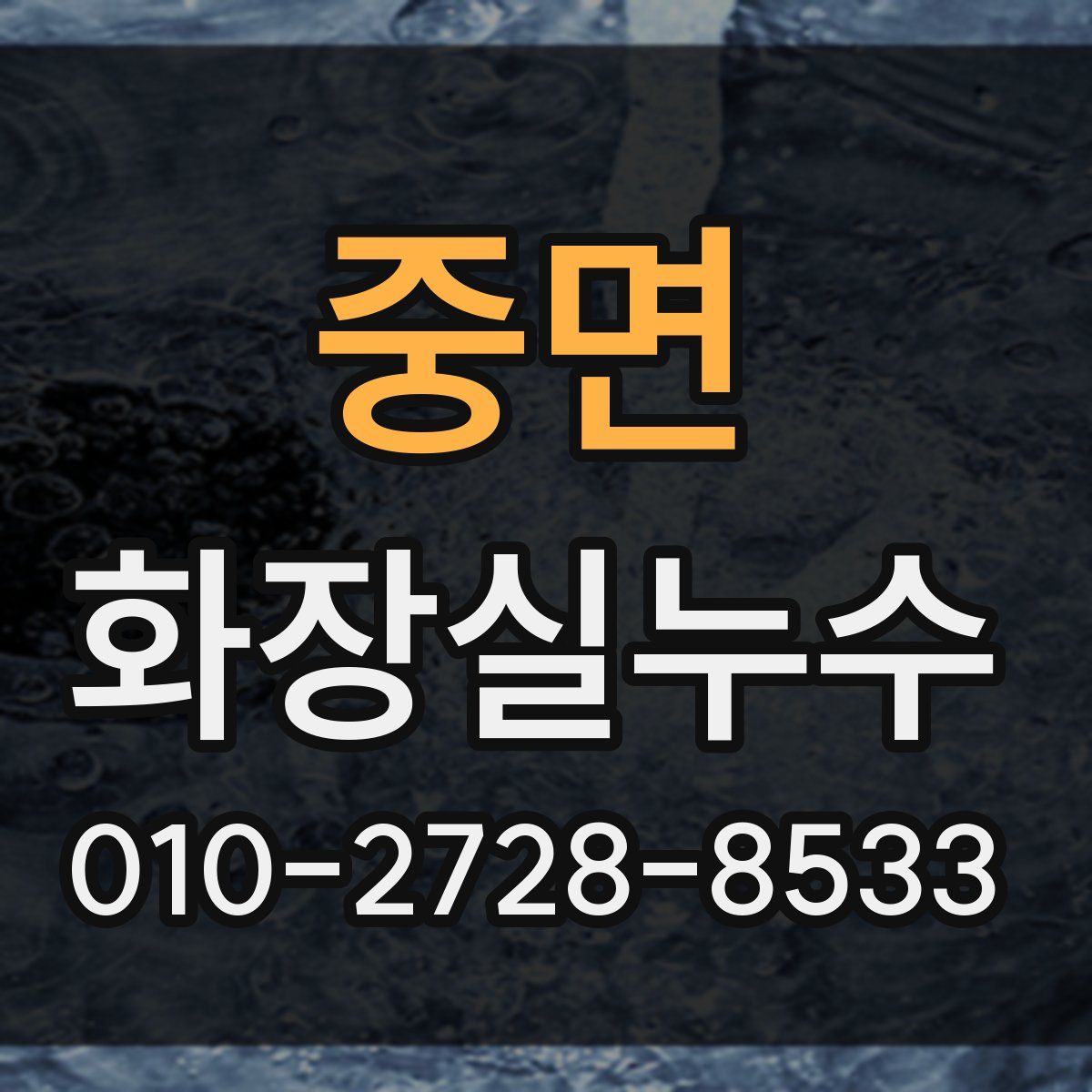 중면 화장실누수탐지