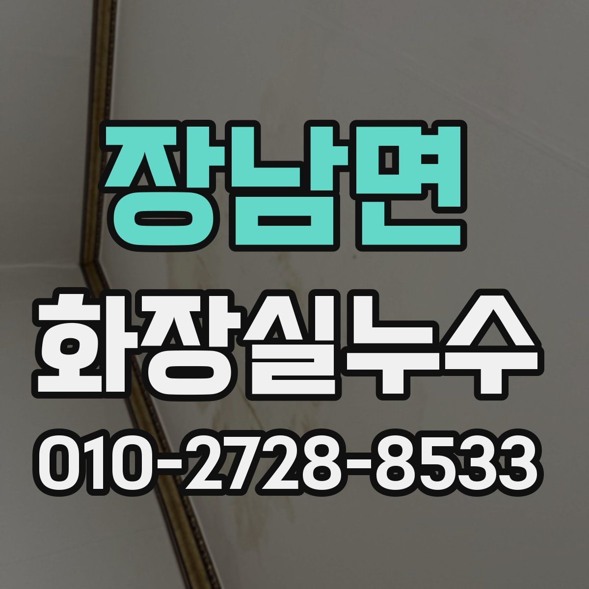 장남면 화장실누수탐지