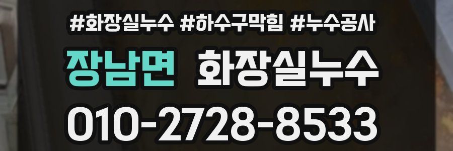 장남면 누수탐지