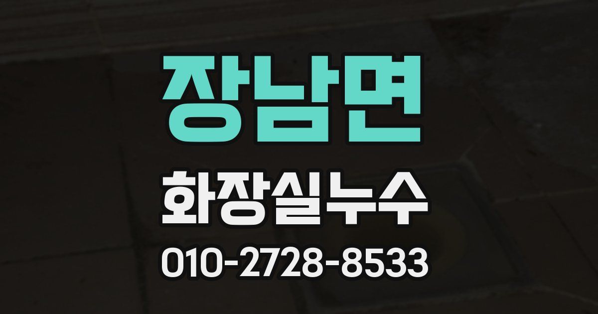 장남면 누수업체