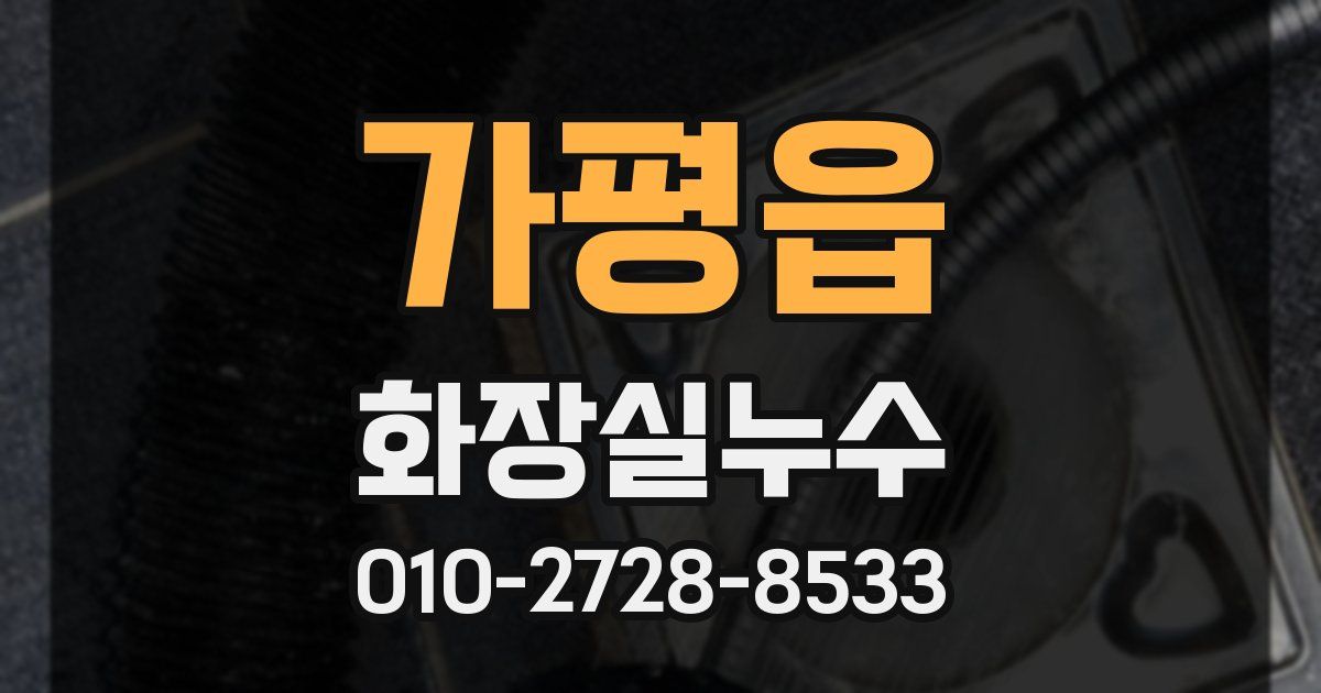 가평읍 누수업체