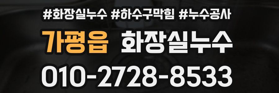 가평읍 누수탐지