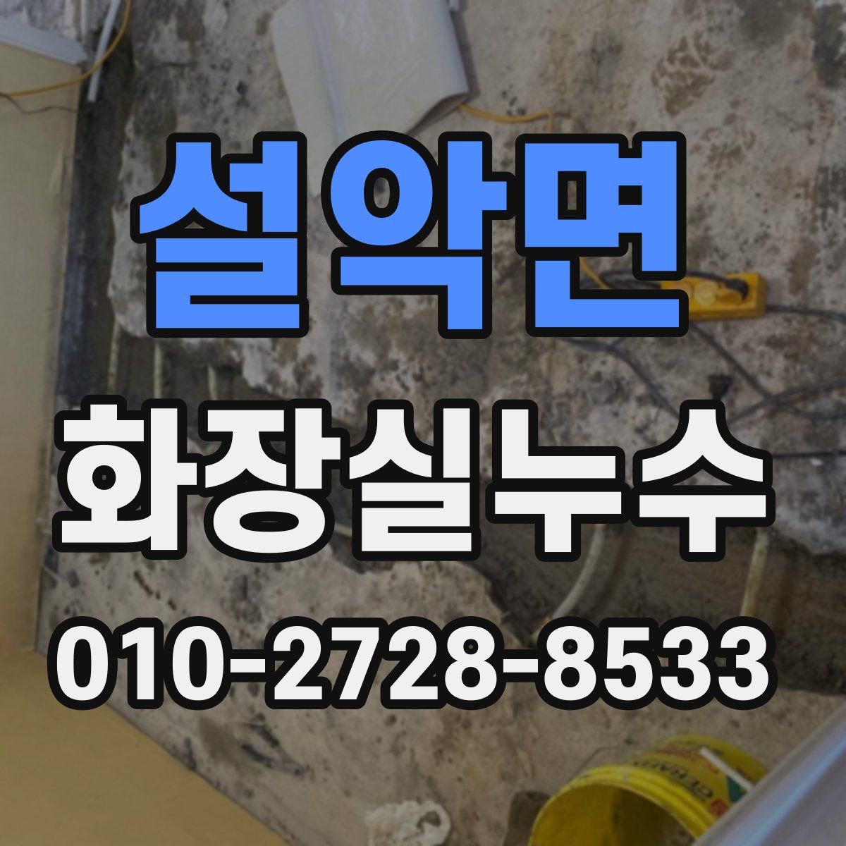 설악면 화장실누수탐지
