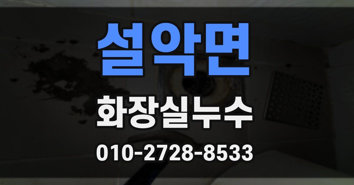 설악면 누수업체