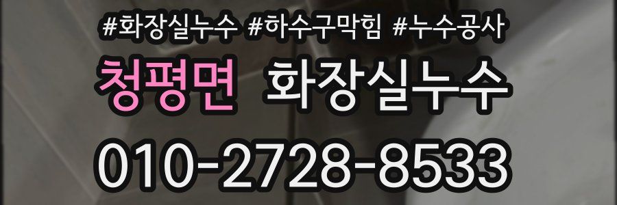 청평면 누수탐지