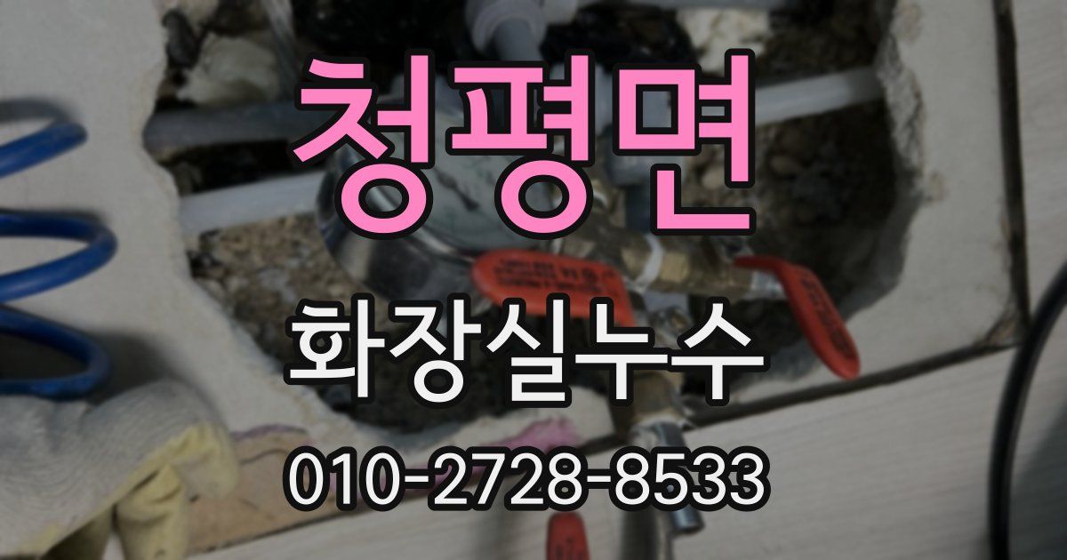 청평면 누수업체