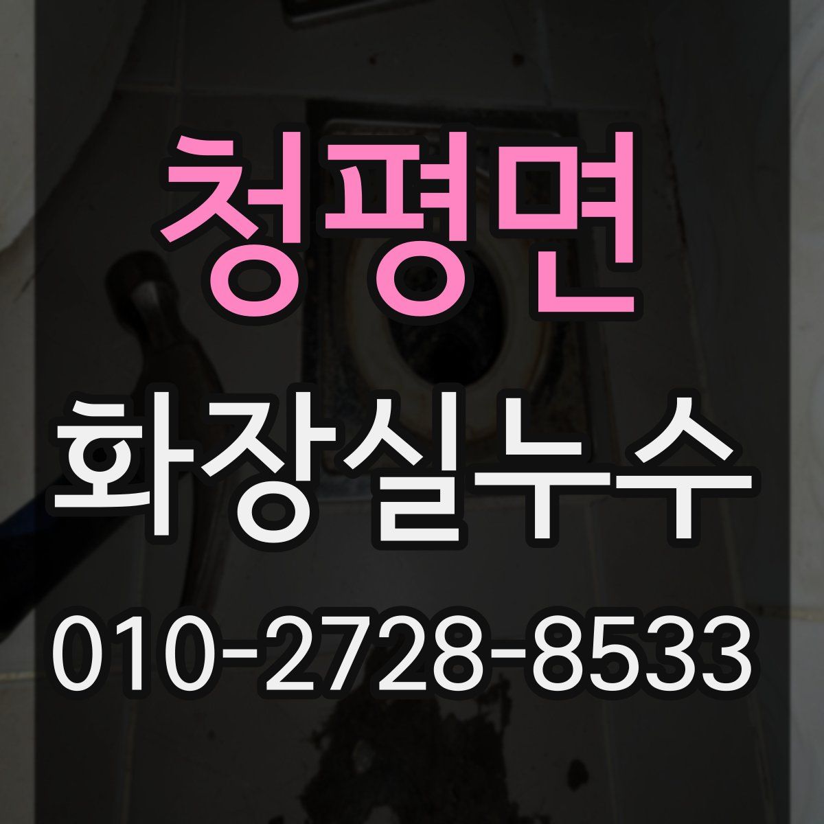 청평면 화장실누수탐지