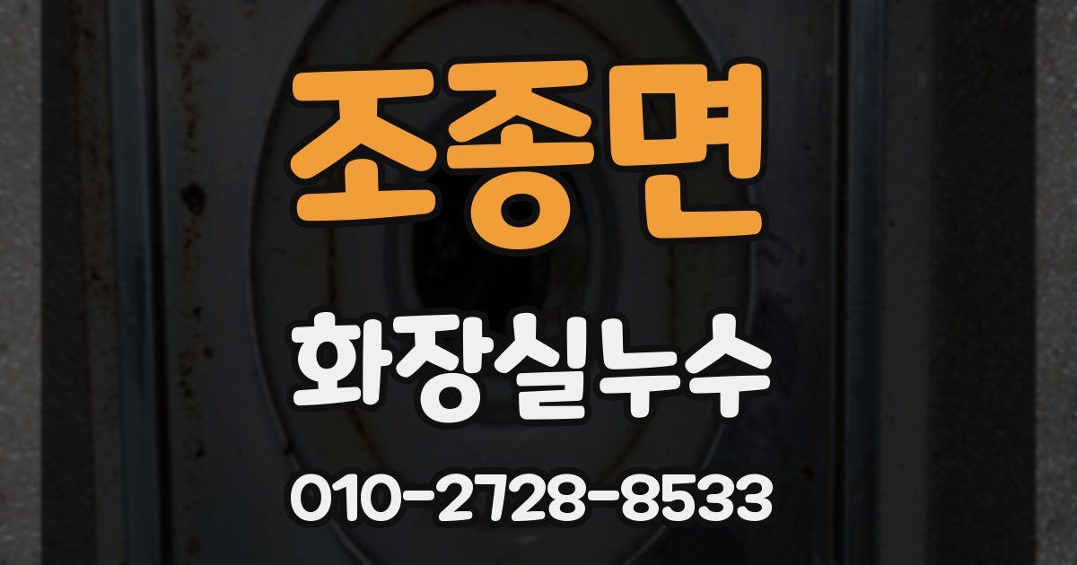 조종면 누수업체