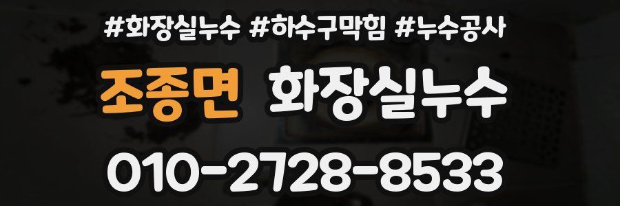 조종면 누수탐지