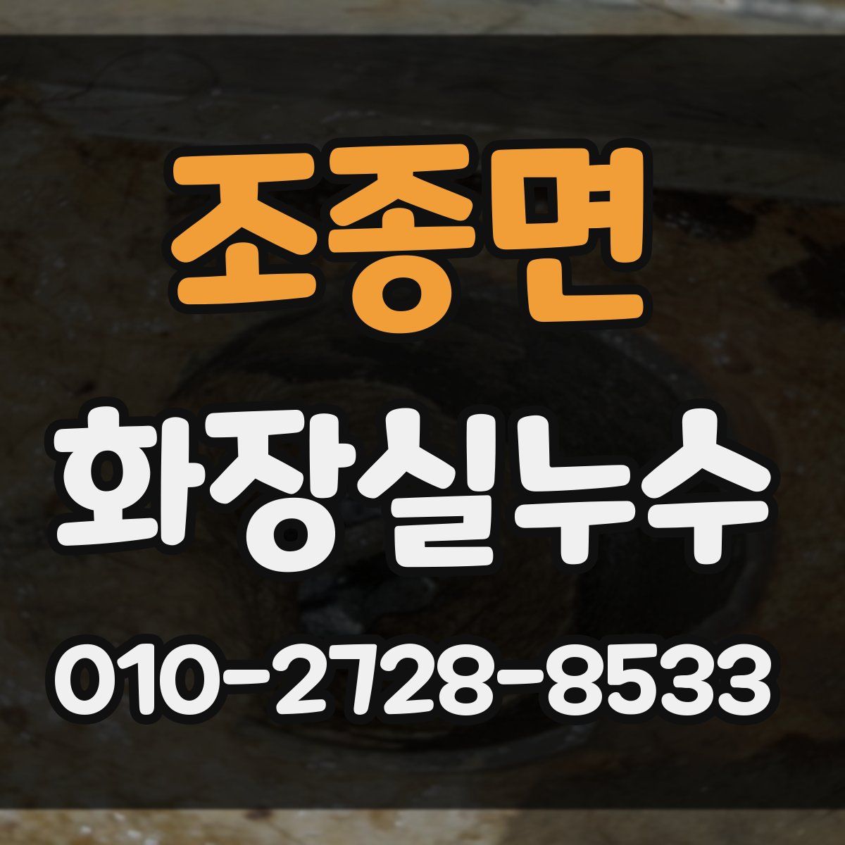 조종면 화장실누수탐지