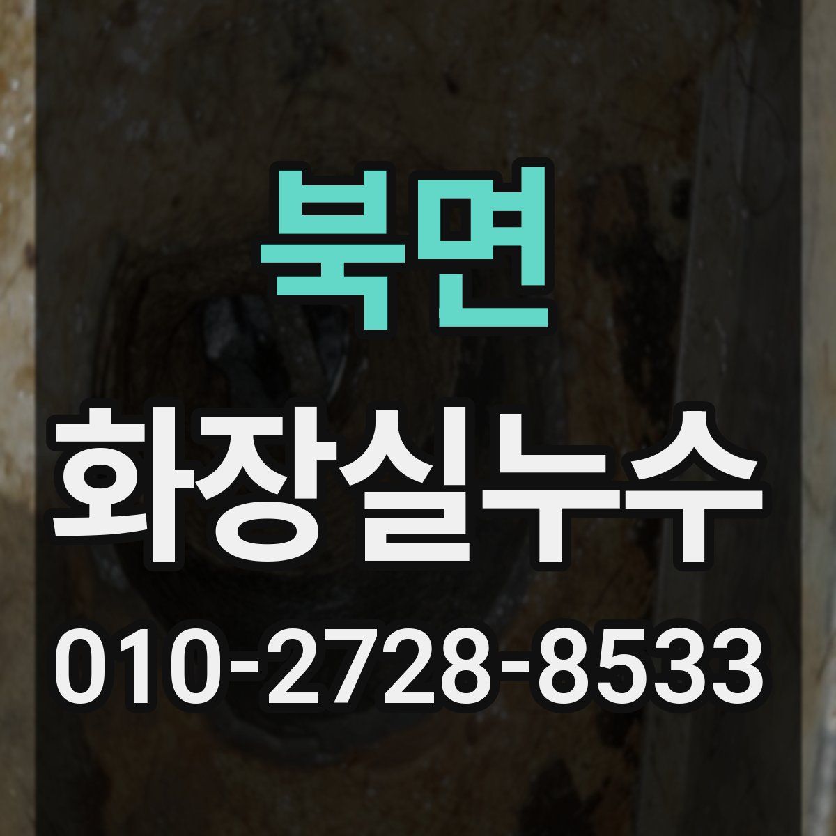 북면 화장실누수탐지