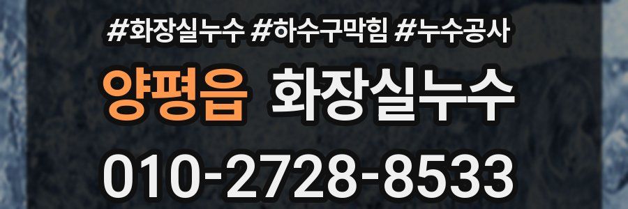 양평읍 누수탐지