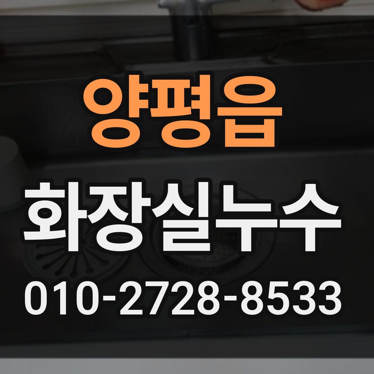 양평읍 화장실누수탐지