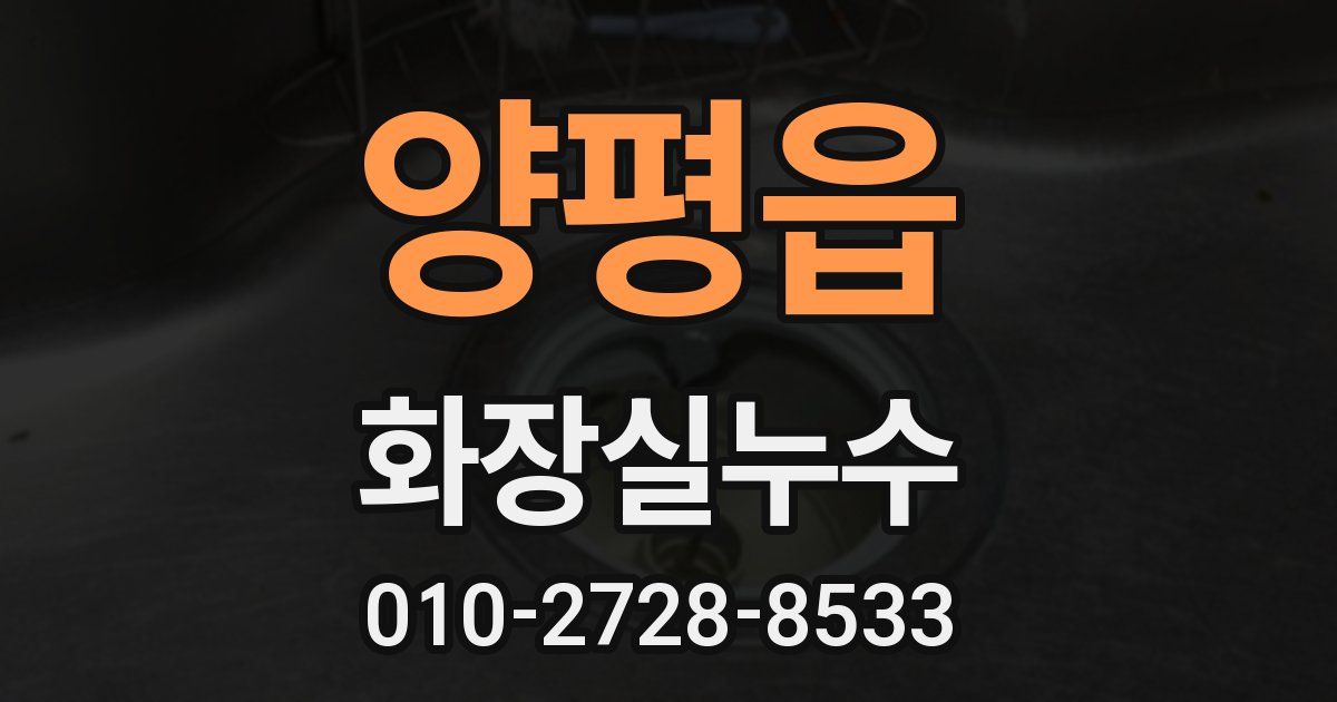 양평읍 누수업체