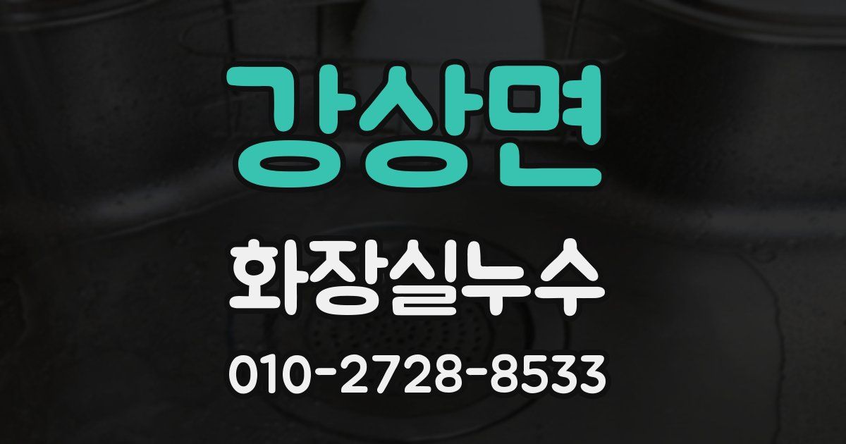 강상면 누수업체