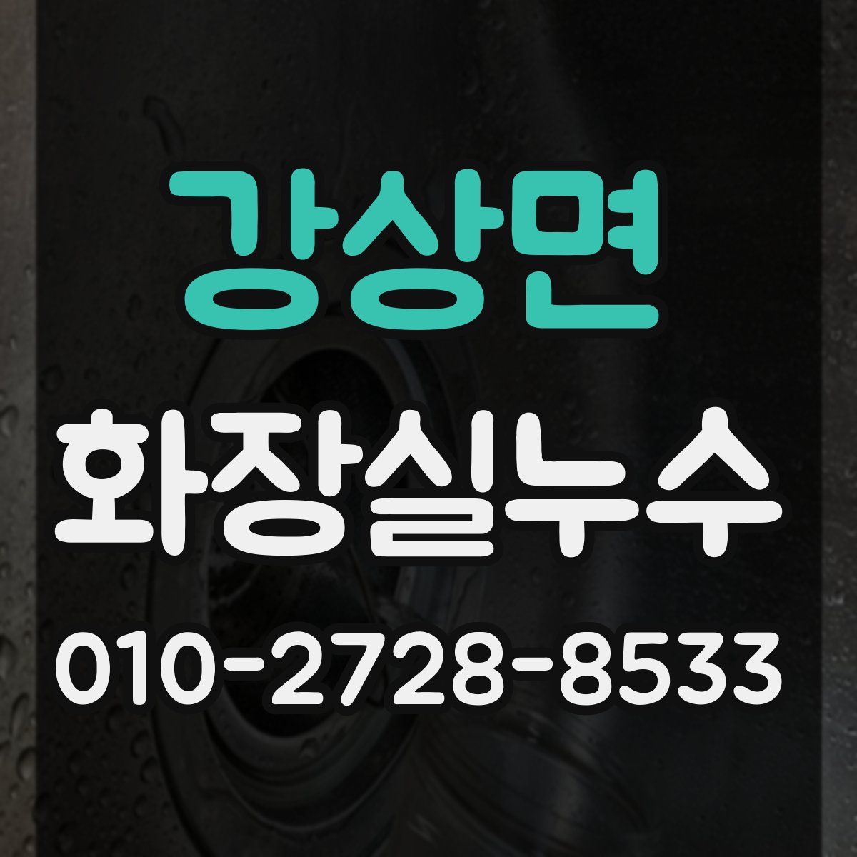 강상면 화장실누수탐지