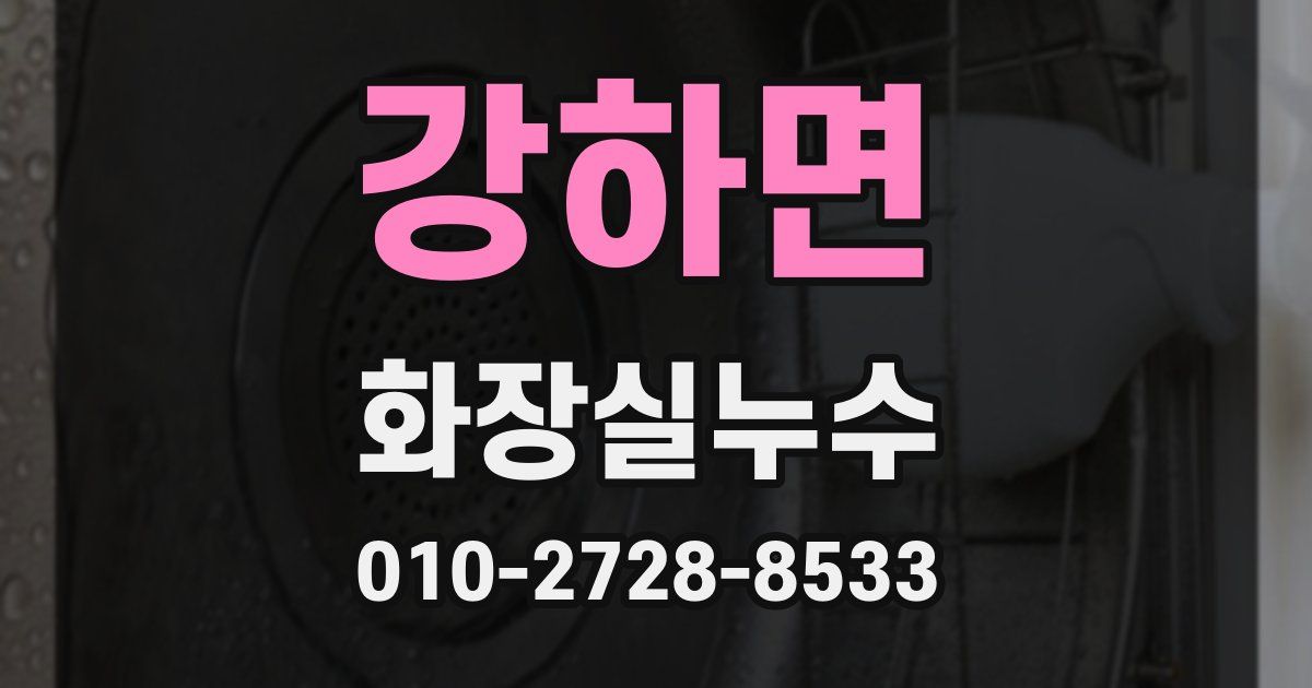 강하면 누수업체