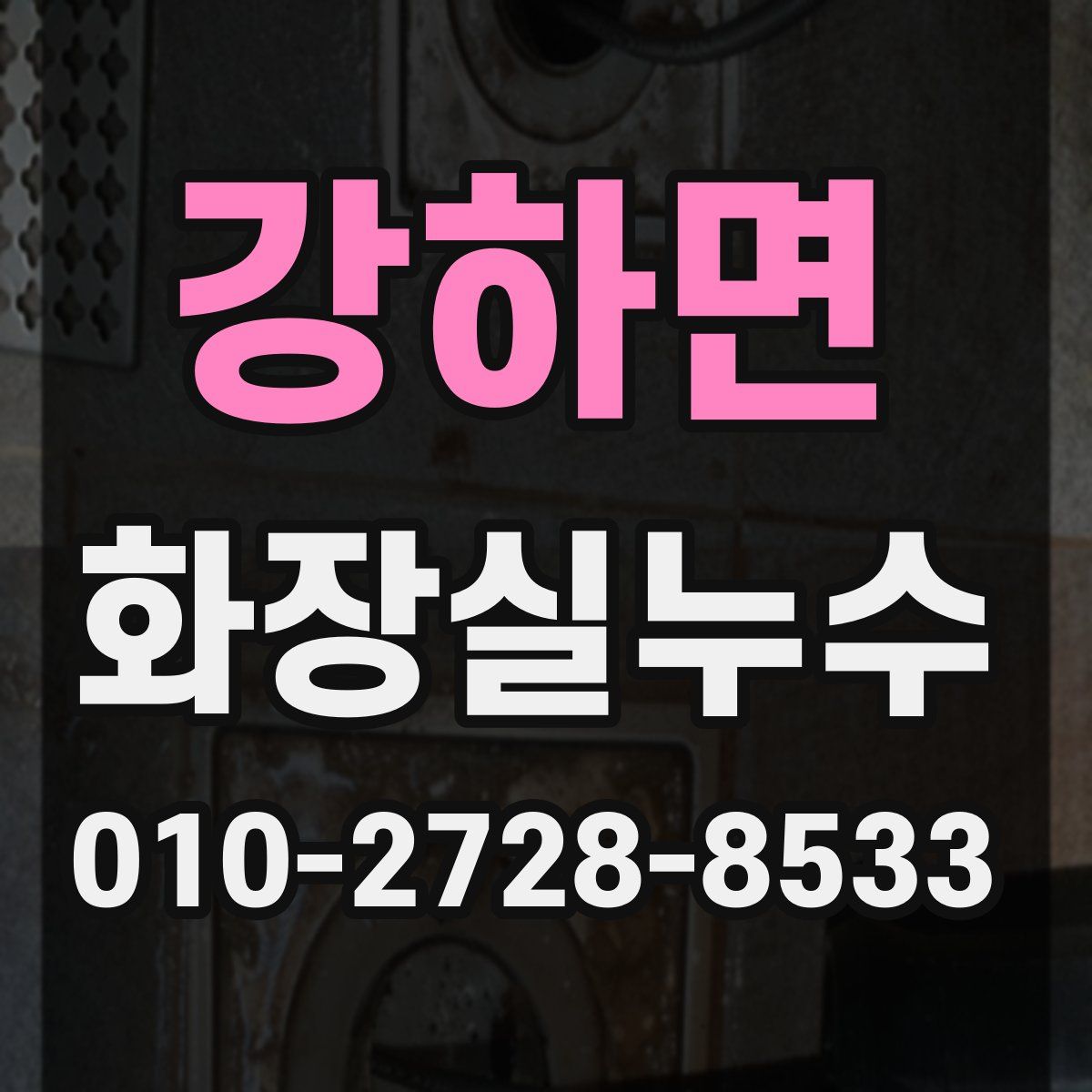 강하면 화장실누수탐지