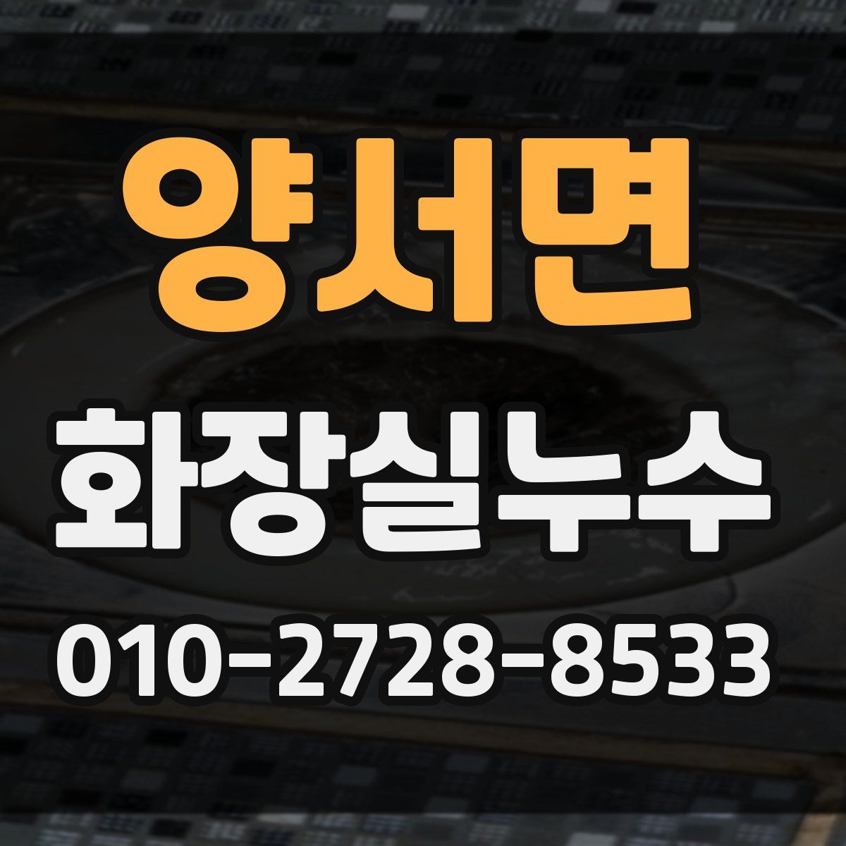 양서면 화장실누수탐지