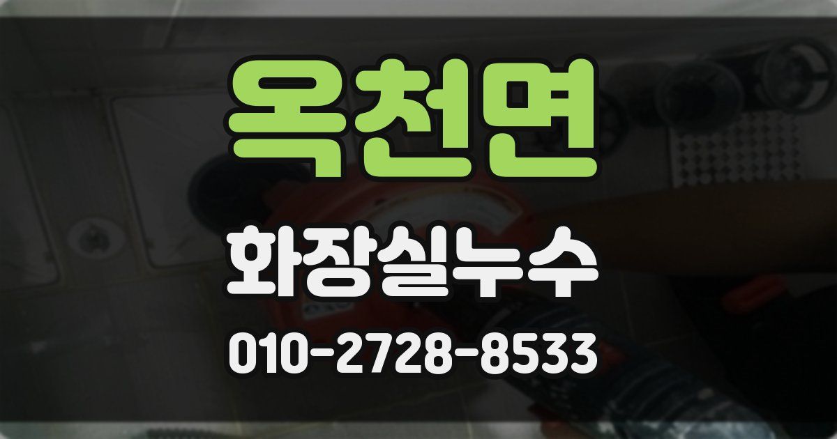 옥천면 누수업체