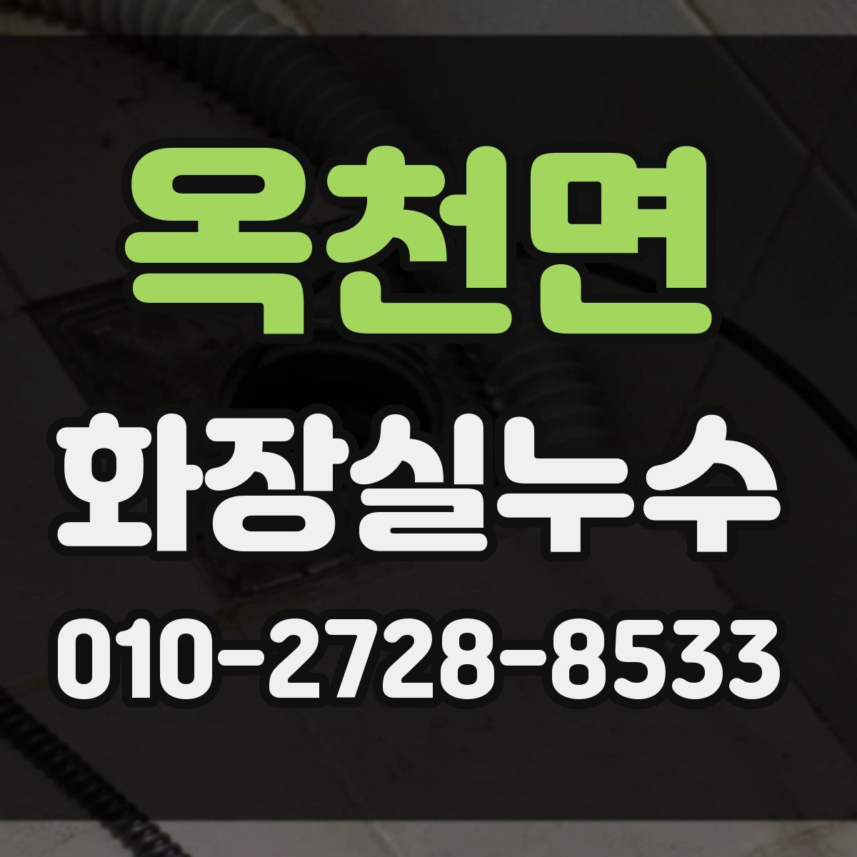 옥천면 화장실누수탐지