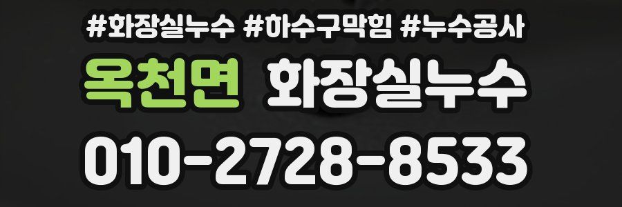 옥천면 누수탐지