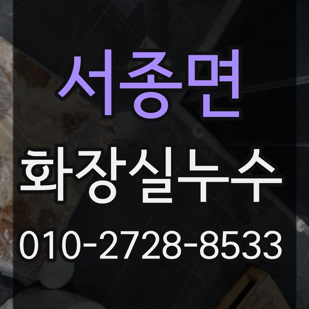 서종면 화장실누수탐지