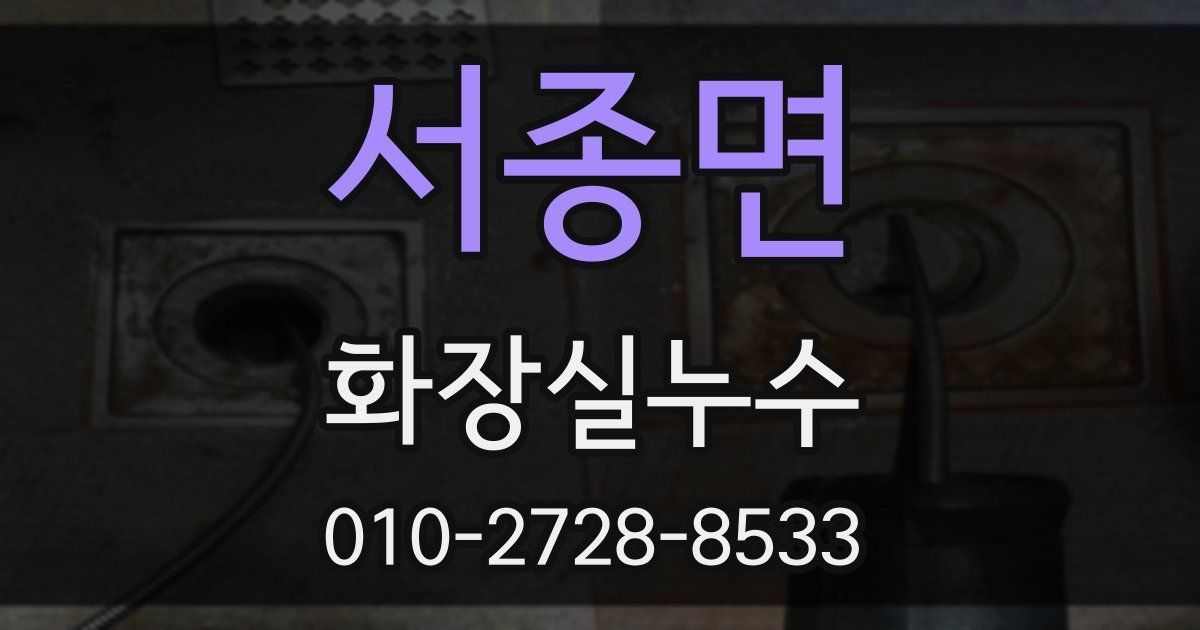 서종면 누수업체