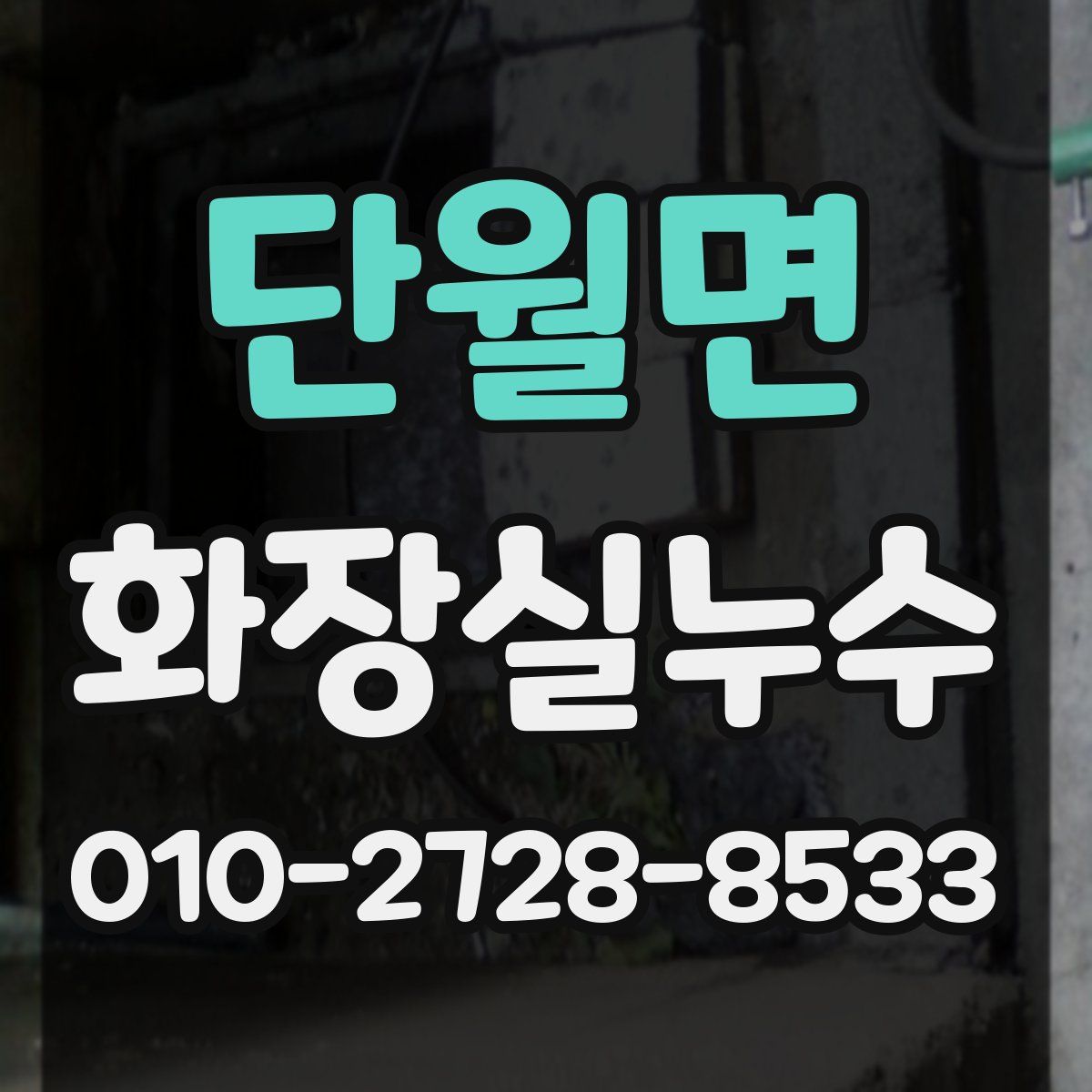 단월면 화장실누수탐지