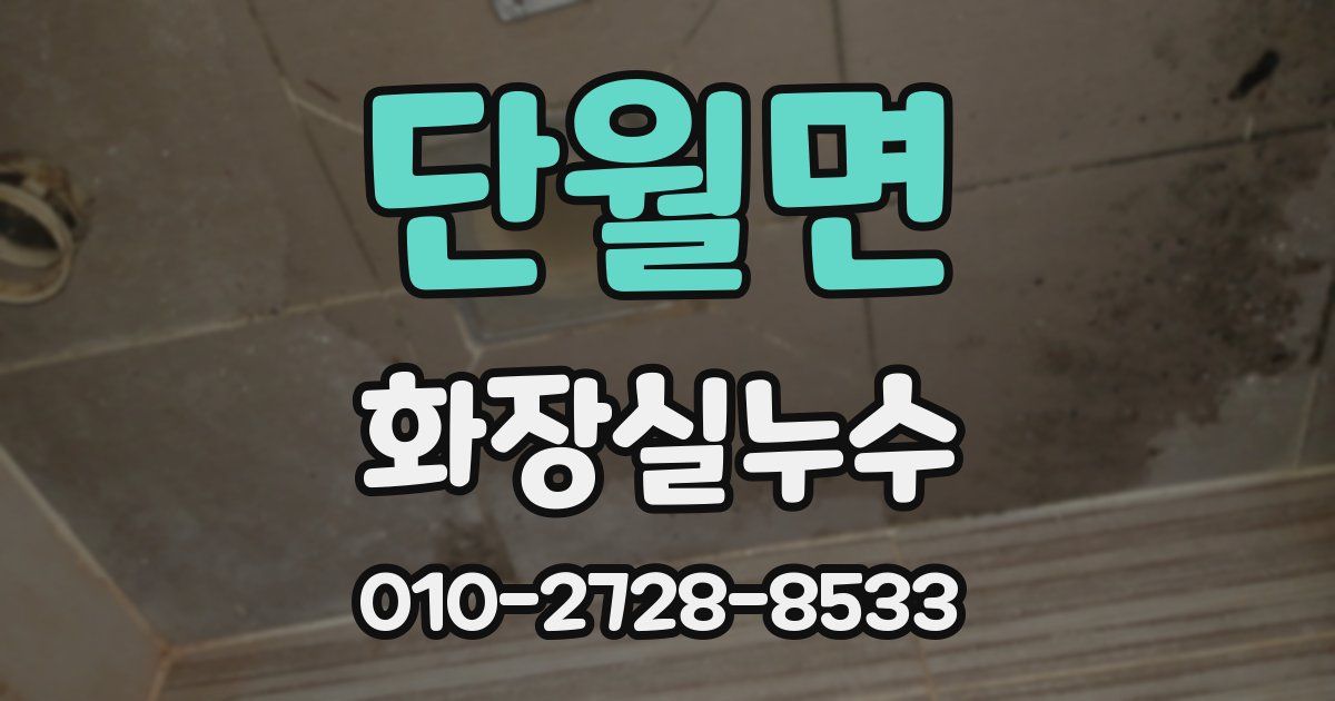 단월면 누수업체