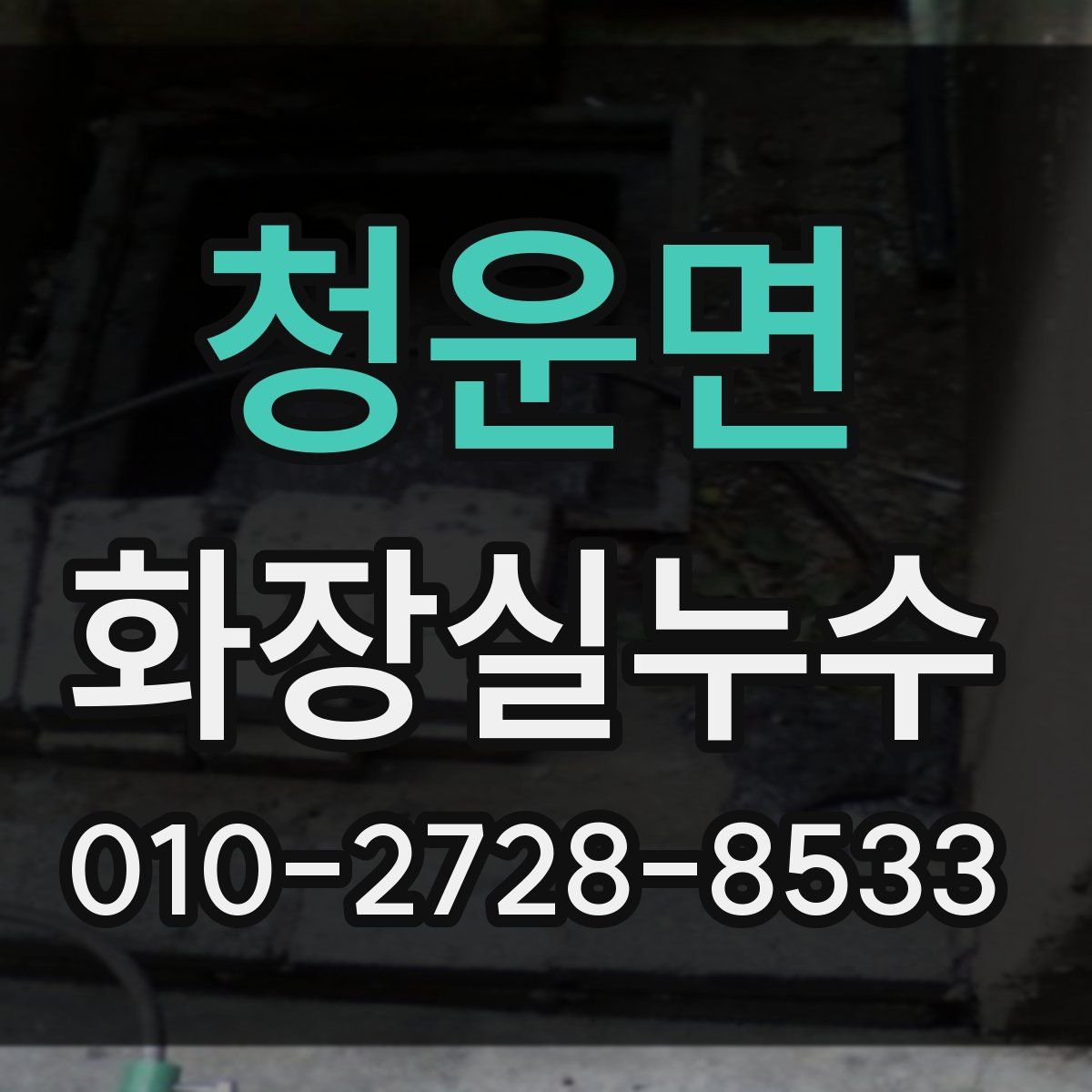 청운면 화장실누수탐지