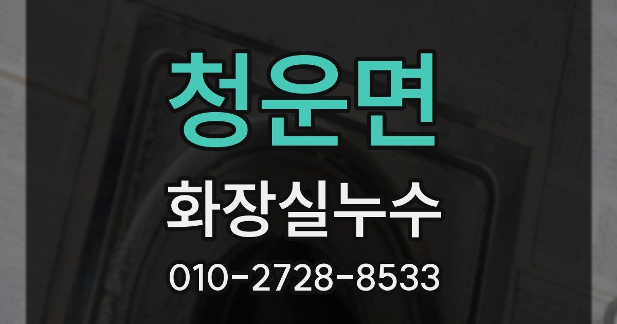 청운면 누수업체