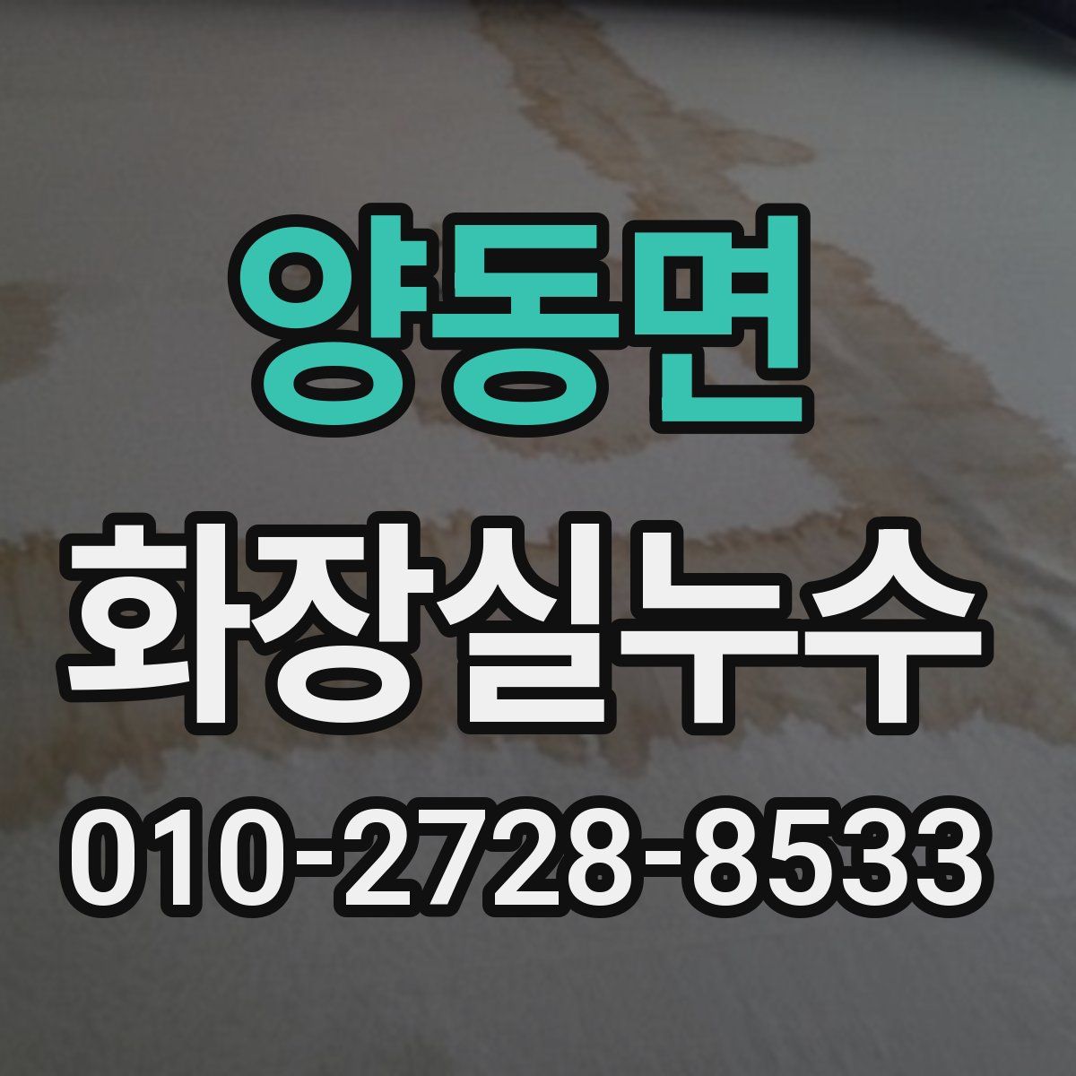 양동면 화장실누수탐지