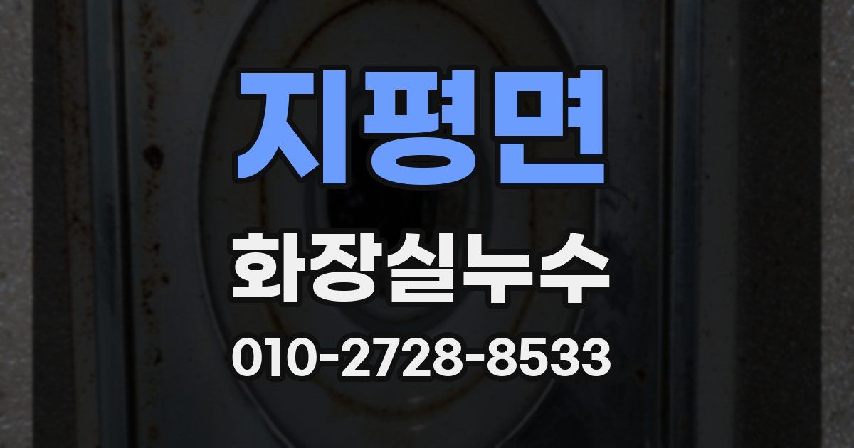 지평면 누수업체